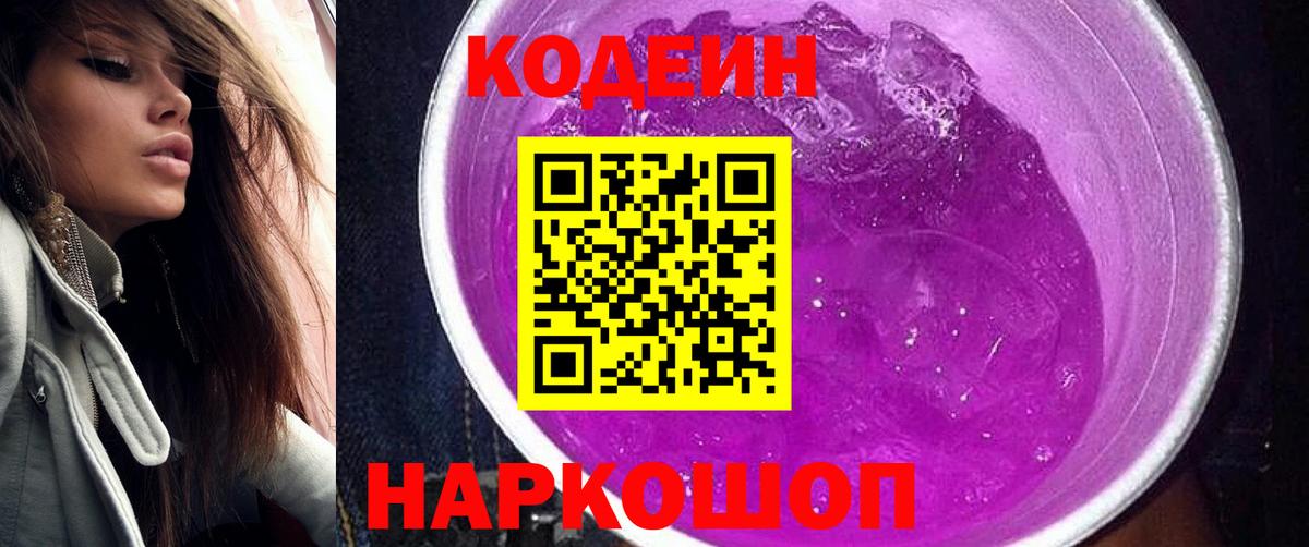 Южноуральск  Codein Purple Drank  Кодеиновый сироп Lean Purple Drank  Вход с VPN 