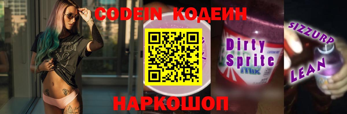 Codein напиток Lean (лин) Южноуральск